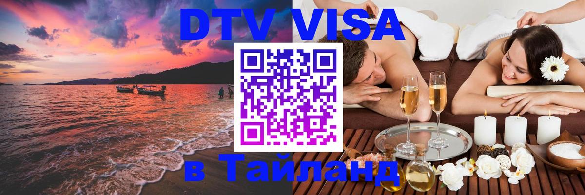 Оформить DTV визу в Тайланд Чиангмай 