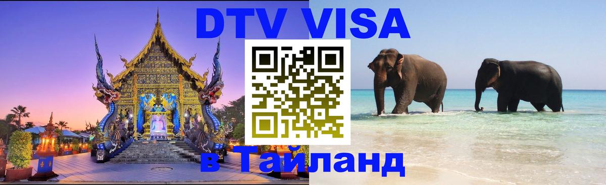 Долгосрочная виза DTV в Тайланд 