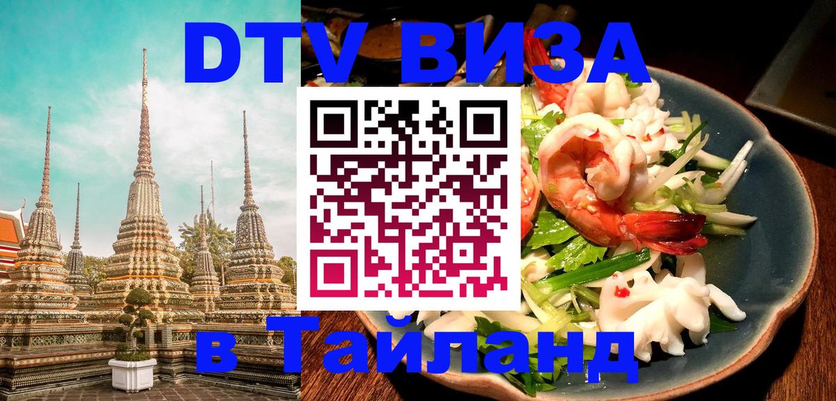 Оформление DTV визы под ключ: стоимость и тарифы, только загранпаспорт - Чиангмай  06.12.2025 